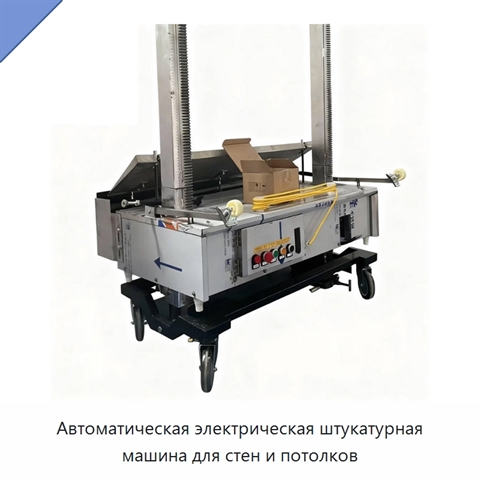Автоматическая электрическая штукатурная машина для стен и потолков