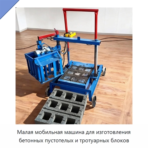 Малая мобильная машина для изготовления бетонных пустотелых и тротуарных блоков
