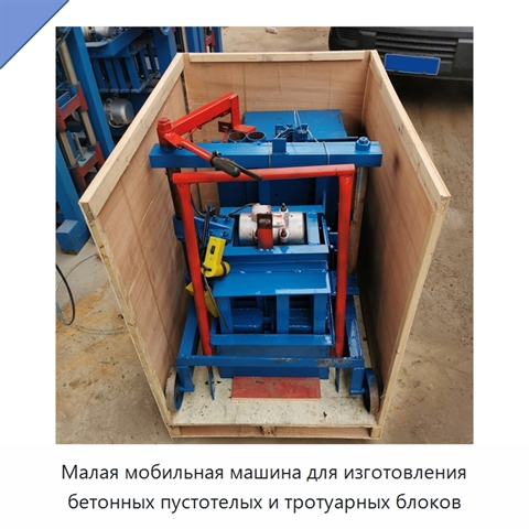 Малая мобильная машина для изготовления бетонных пустотелых и тротуарных блоков