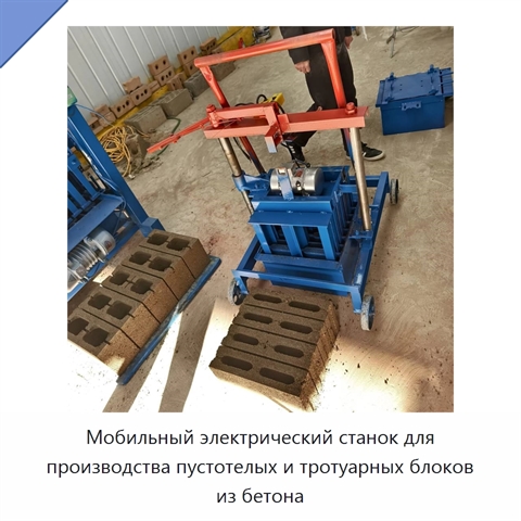 Мобильный электрический станок для производства пустотелых и тротуарных блоков из бетона
