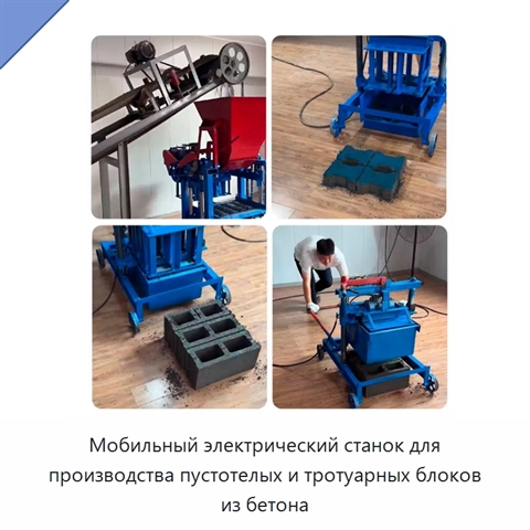 Мобильный электрический станок для производства пустотелых и тротуарных блоков из бетона