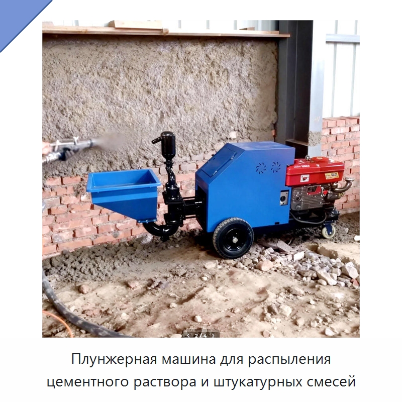 Плунжерная машина для распыления цементного раствора и штукатурных смесей — Штукатурные станции