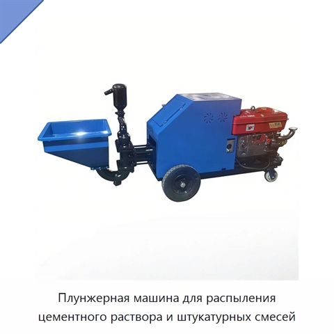 Плунжерная машина для распыления цементного раствора и штукатурных смесей