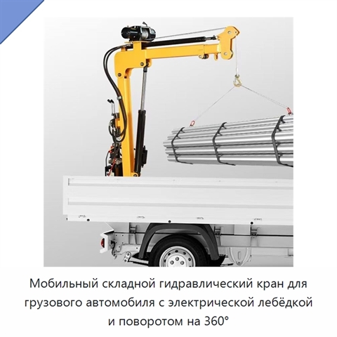 Мобильный складной гидравлический кран для грузового автомобиля с электрической лебёдкой и поворотом на 360°