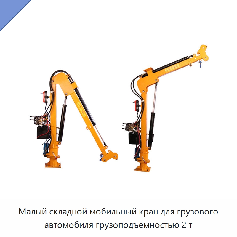 Малый складной мобильный кран для грузового автомобиля грузоподъёмностью 2 т — Краны
