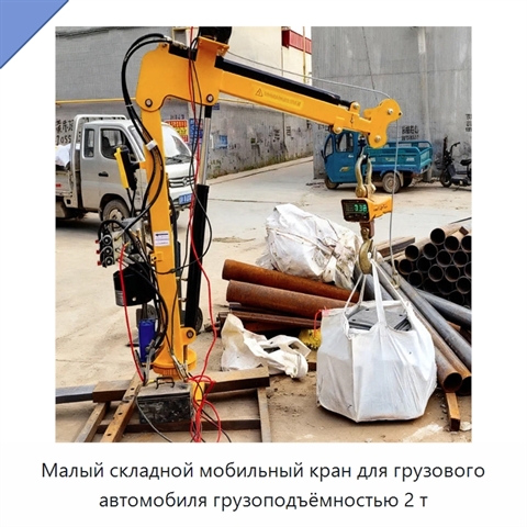 Малый складной мобильный кран для грузового автомобиля грузоподъёмностью 2 т