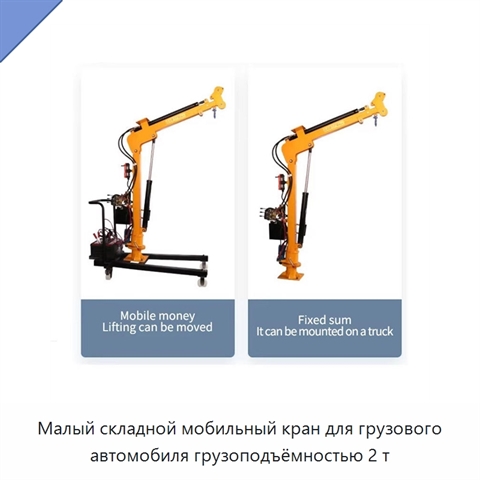 Малый складной мобильный кран для грузового автомобиля грузоподъёмностью 2 т