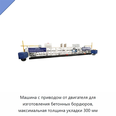 Машина с приводом от двигателя для изготовления бетонных бордюров, максимальная толщина укладки 300 мм