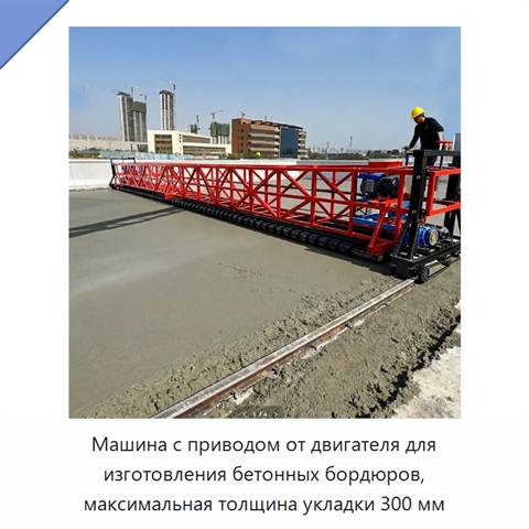 Машина с приводом от двигателя для изготовления бетонных бордюров, максимальная толщина укладки 300 мм