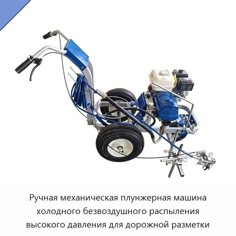 Ручная механическая плунжерная машина холодного безвоздушного распыления высокого давления для дорожной разметки