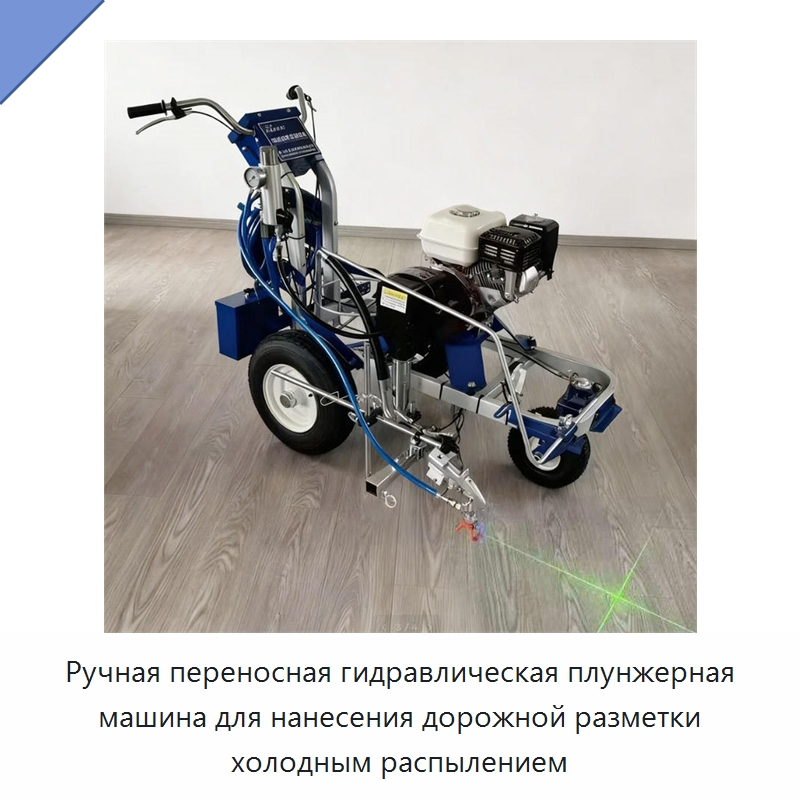 Ручная переносная гидравлическая плунжерная машина для нанесения дорожной разметки холодным распылением — Дорожная техника