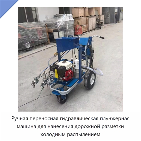 Ручная переносная гидравлическая плунжерная машина для нанесения дорожной разметки холодным распылением