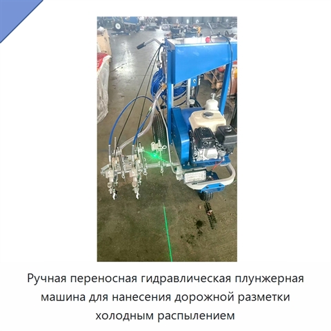 Ручная переносная гидравлическая плунжерная машина для нанесения дорожной разметки холодным распылением