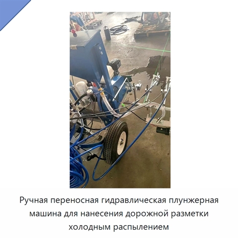 Ручная переносная гидравлическая плунжерная машина для нанесения дорожной разметки холодным распылением