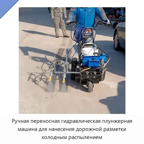 Ручная переносная гидравлическая плунжерная машина для нанесения дорожной разметки холодным распылением