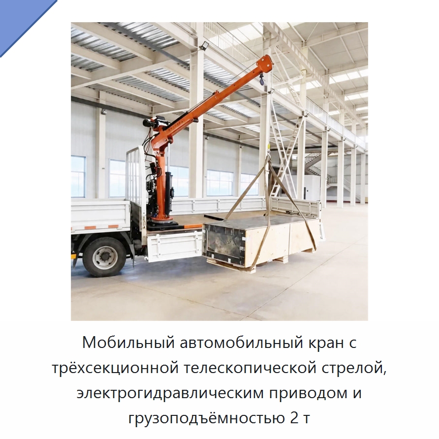 Мобильный автомобильный кран с трёхсекционной телескопической стрелой, электрогидравлическим приводом и грузоподъёмностью 2 т — Краны