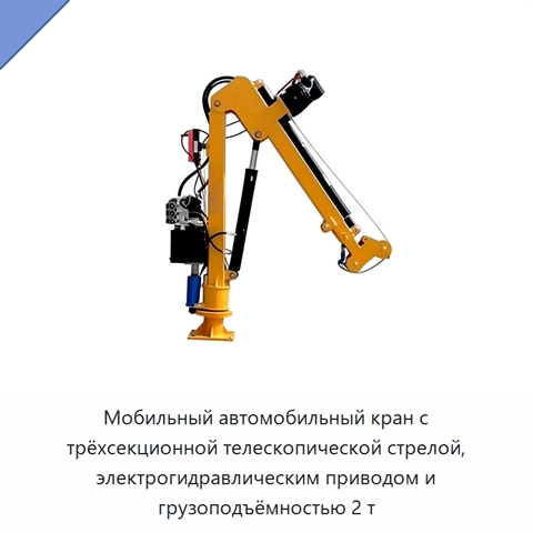 Мобильный автомобильный кран с трёхсекционной телескопической стрелой, электрогидравлическим приводом и грузоподъёмностью 2 т
