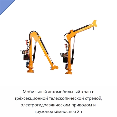 Мобильный автомобильный кран с трёхсекционной телескопической стрелой, электрогидравлическим приводом и грузоподъёмностью 2 т
