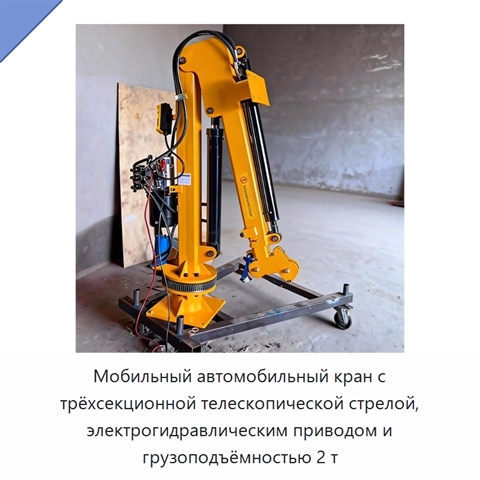 Мобильный автомобильный кран с трёхсекционной телескопической стрелой, электрогидравлическим приводом и грузоподъёмностью 2 т
