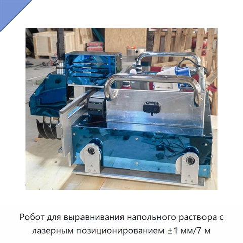 Робот для выравнивания напольного раствора с лазерным позиционированием ±1 мм/7 м