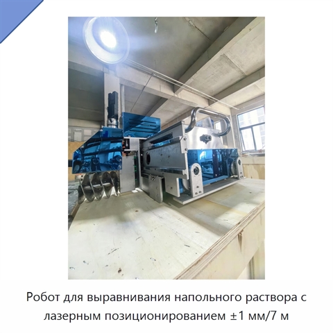 Робот для выравнивания напольного раствора с лазерным позиционированием ±1 мм/7 м