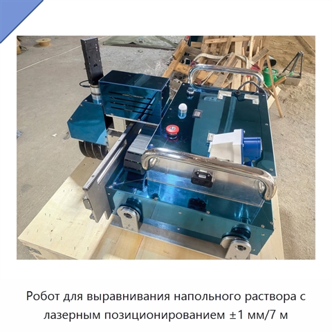 Робот для выравнивания напольного раствора с лазерным позиционированием ±1 мм/7 м