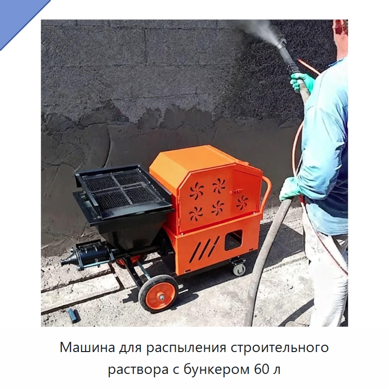 Машина для распыления строительного раствора с бункером 60 л — Штукатурные станции