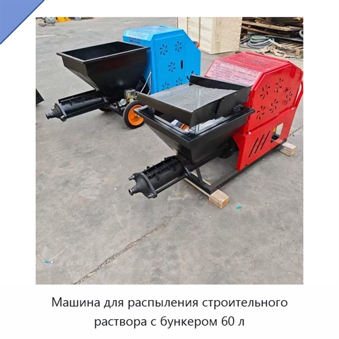 Машина для распыления строительного раствора с бункером 60 л