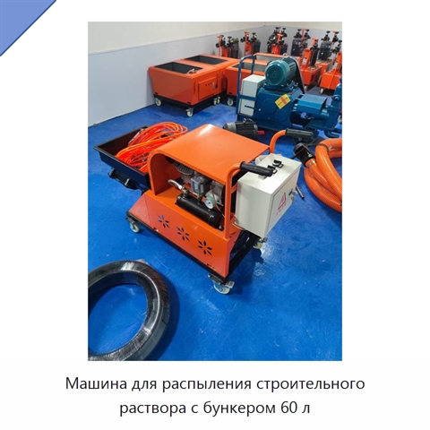 Машина для распыления строительного раствора с бункером 60 л