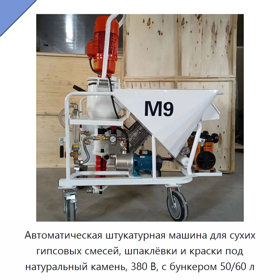 Автоматическая штукатурная машина для сухих гипсовых смесей, шпаклёвки и краски под натуральный камень, 380 В, с бункером 50/60 л — Штукатурные станции