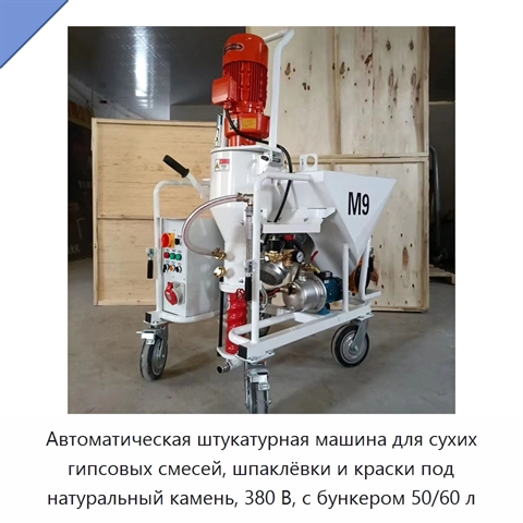 Автоматическая штукатурная машина для сухих гипсовых смесей, шпаклёвки и краски под натуральный камень, 380 В, с бункером 50/60 л