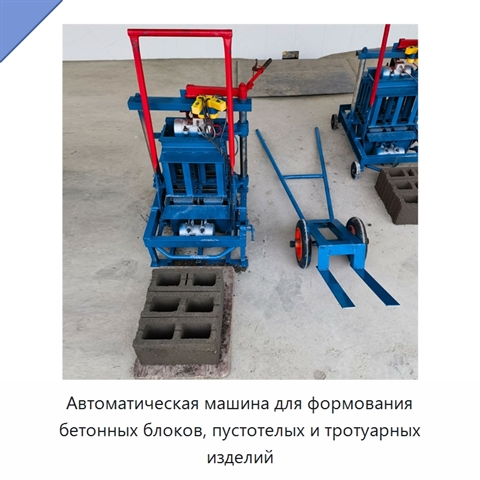 Автоматическая машина для формования бетонных блоков, пустотелых и тротуарных изделий