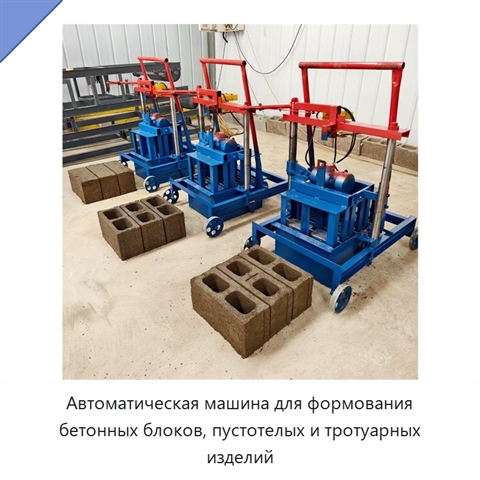 Автоматическая машина для формования бетонных блоков, пустотелых и тротуарных изделий