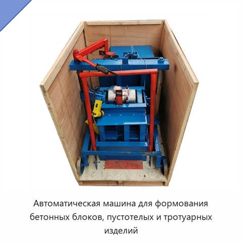 Автоматическая машина для формования бетонных блоков, пустотелых и тротуарных изделий