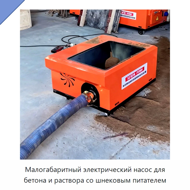 Малогабаритный электрический насос для бетона и раствора со шнековым питателем — Штукатурные станции