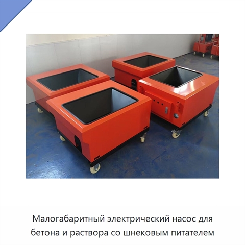 Малогабаритный электрический насос для бетона и раствора со шнековым питателем