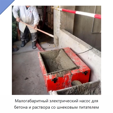 Малогабаритный электрический насос для бетона и раствора со шнековым питателем