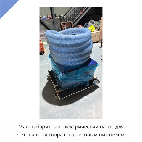 Малогабаритный электрический насос для бетона и раствора со шнековым питателем