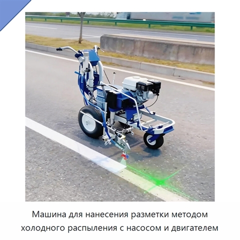 Машина для нанесения разметки методом холодного распыления с насосом и двигателем