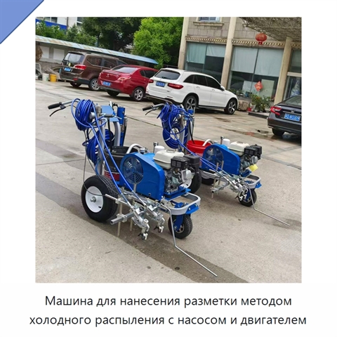 Машина для нанесения разметки методом холодного распыления с насосом и двигателем