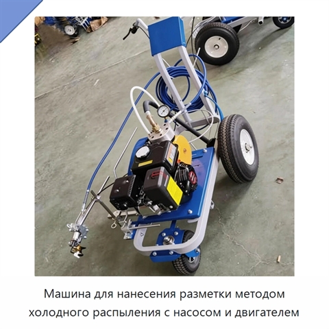 Машина для нанесения разметки методом холодного распыления с насосом и двигателем