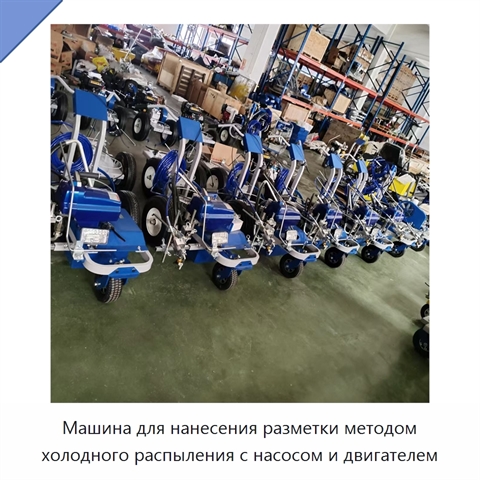 Машина для нанесения разметки методом холодного распыления с насосом и двигателем