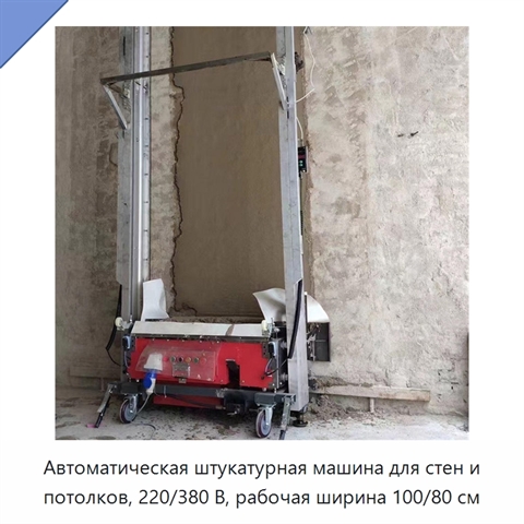 Автоматическая штукатурная машина для стен и потолков, 220/380 В, рабочая ширина 100/80 см
