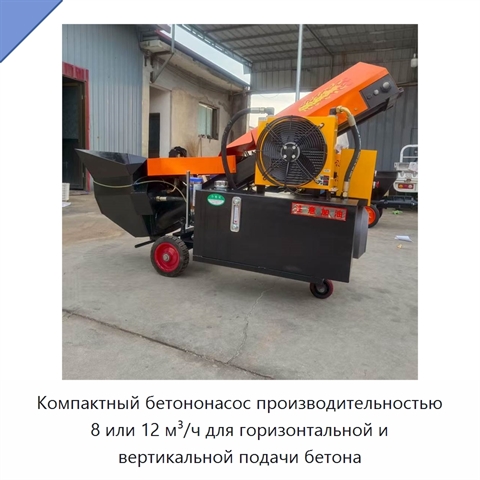 Компактный бетононасос производительностью 8 или 12 м³/ч для горизонтальной и вертикальной подачи бетона