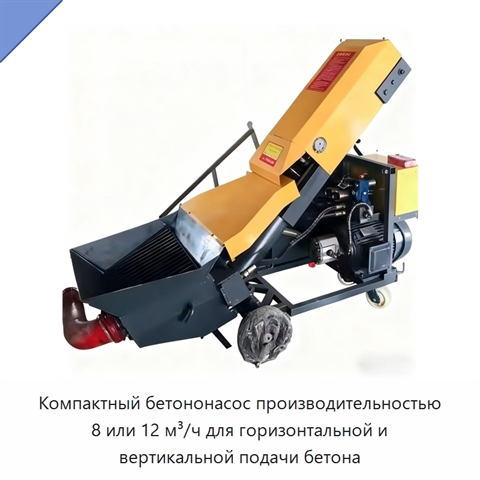 Компактный бетононасос производительностью 8 или 12 м³/ч для горизонтальной и вертикальной подачи бетона