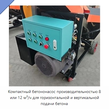 Компактный бетононасос производительностью 8 или 12 м³/ч для горизонтальной и вертикальной подачи бетона