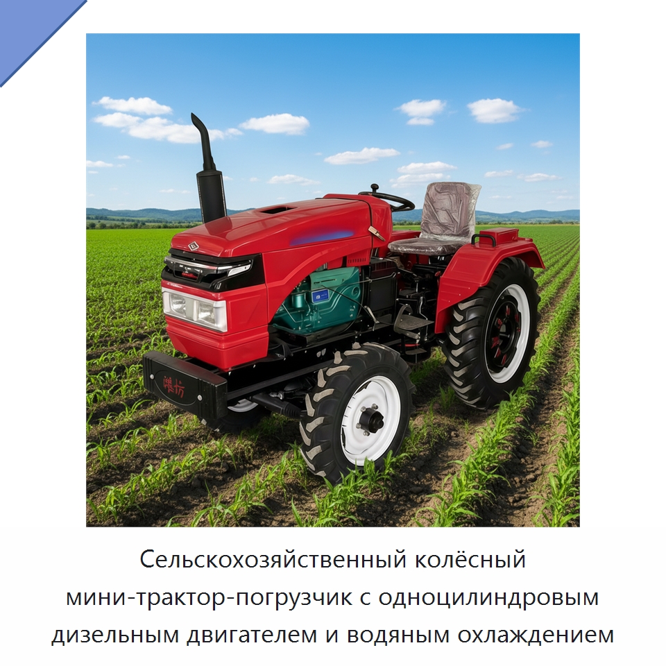 Сельскохозяйственный колёсный мини-трактор-погрузчик с одноцилиндровым дизельным двигателем и водяным охлаждением — Землеройная техника