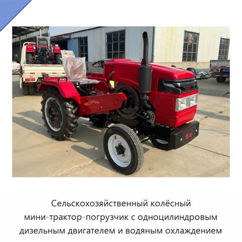 Сельскохозяйственный колёсный мини-трактор-погрузчик с одноцилиндровым дизельным двигателем и водяным охлаждением