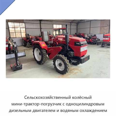 Сельскохозяйственный колёсный мини-трактор-погрузчик с одноцилиндровым дизельным двигателем и водяным охлаждением