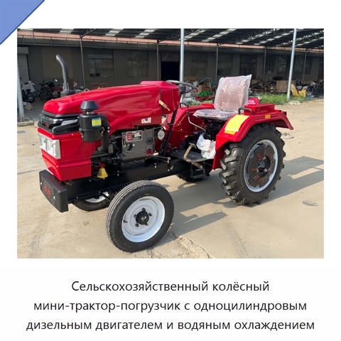 Сельскохозяйственный колёсный мини-трактор-погрузчик с одноцилиндровым дизельным двигателем и водяным охлаждением